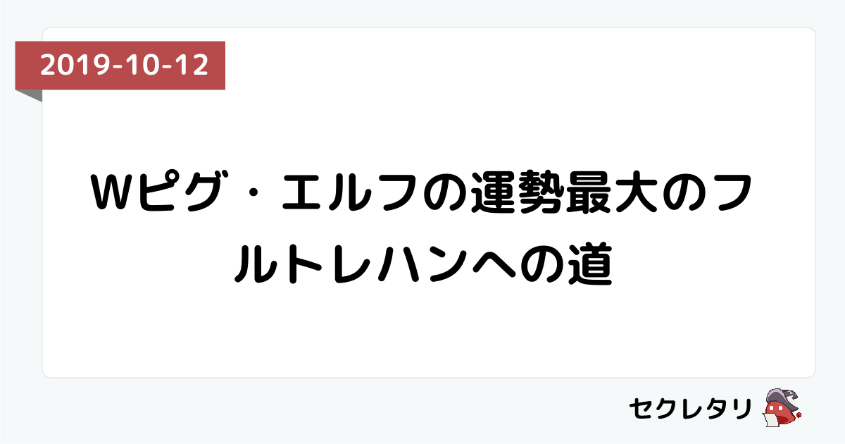 Wピグ エルフの運勢最大のフルトレハンへの道 冒険者ギルド物語２ セクレタリ