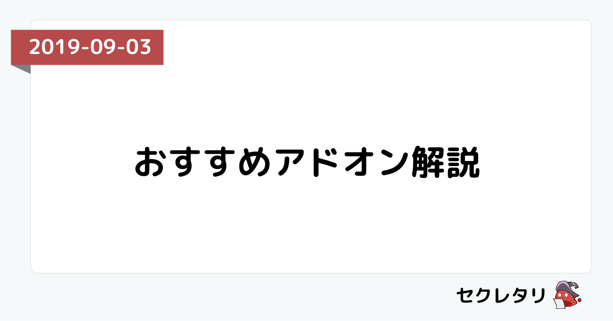 おすすめアドオン解説 冒険者ギルド物語２ セクレタリ
