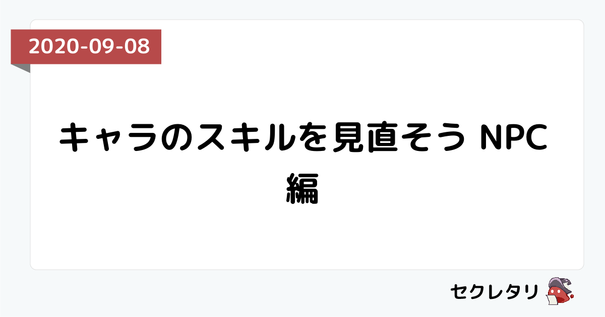 キャラのスキルを見直そう Npc編 冒険者ギルド物語２ セクレタリ