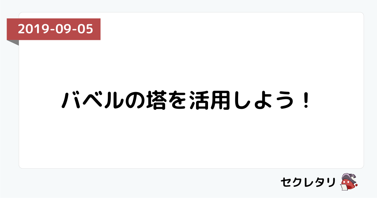 バベルの塔を活用しよう 冒険者ギルド物語２ セクレタリ