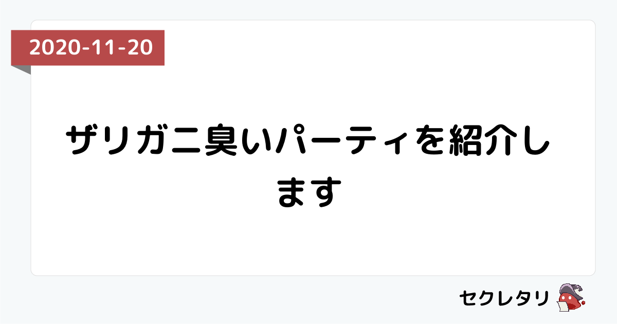 ザリガニ臭いパーティを紹介します 冒険者ギルド物語２ セクレタリ