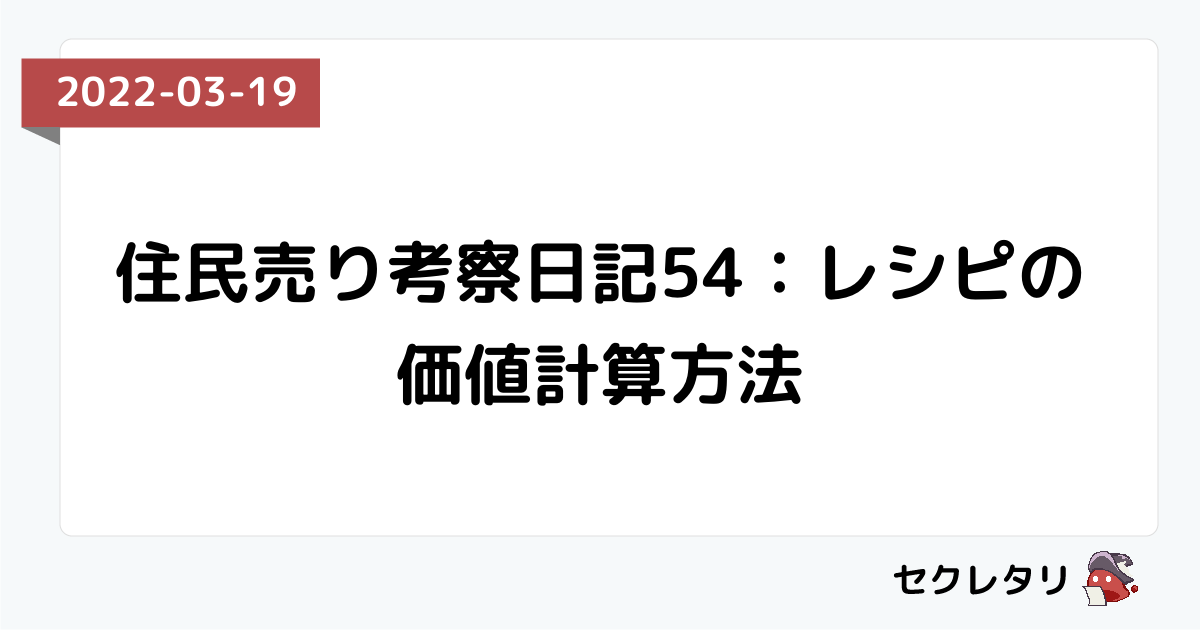住民売り考察日記54：レシピの価値計算方法