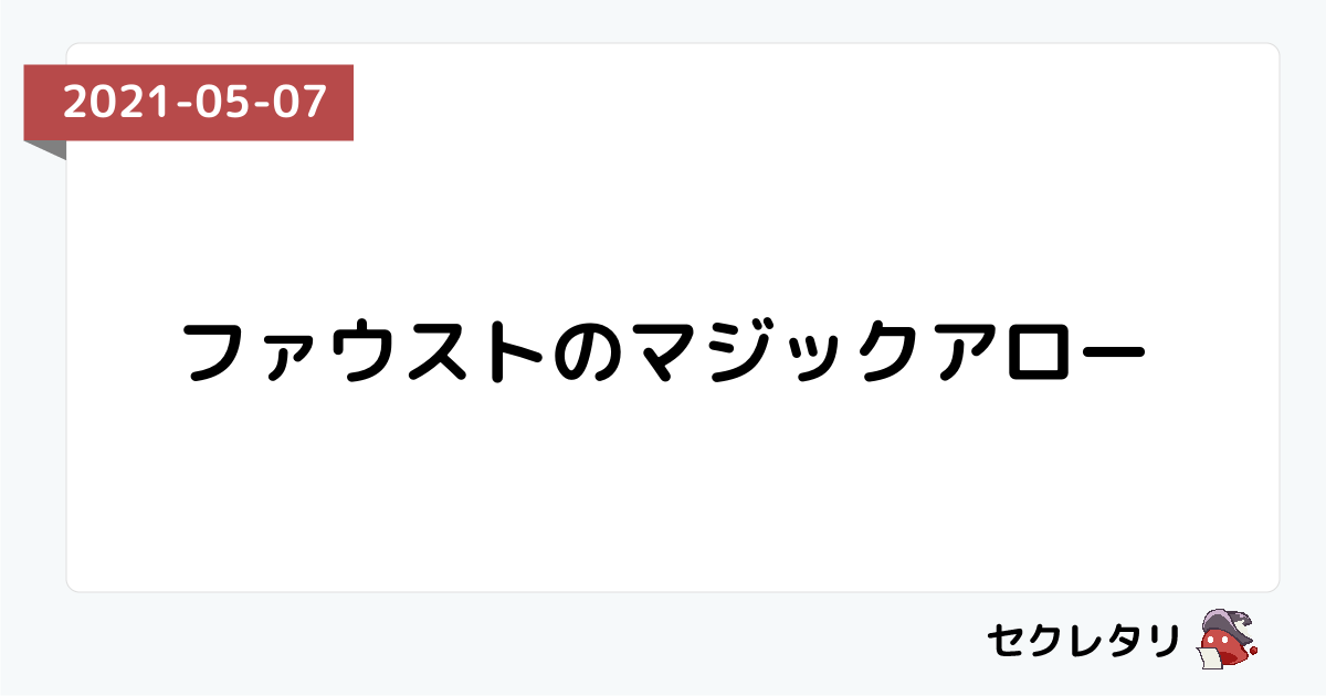 ファウストのマジックアロー 冒険者ギルド物語２ セクレタリ