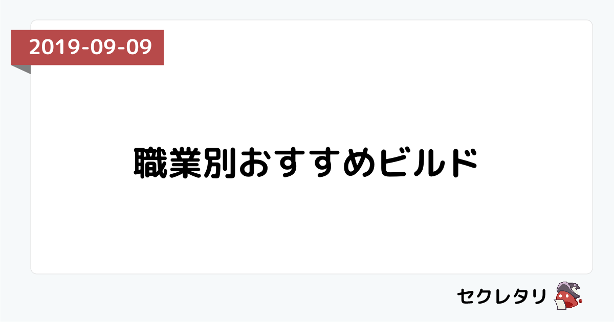職業別おすすめビルド 冒険者ギルド物語２ セクレタリ